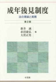 成年後見制度 法の理論と実務