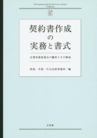 契約書作成の実務と書式 企業実務家視点の雛形とその解説