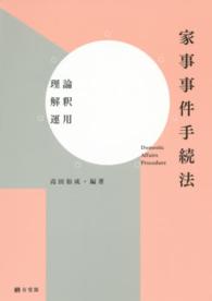 家事事件手続法 理論･解釈･運用