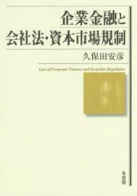 企業金融と会社法・資本市場規制