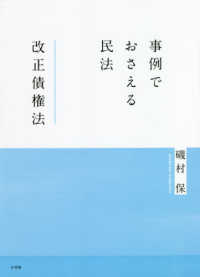 事例でおさえる民法改正債権法