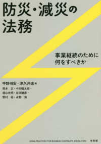 防災・減災の法務