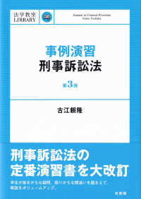 事例演習刑事訴訟法 Seminar in Criminal Procedure 法学教室LIBRARY