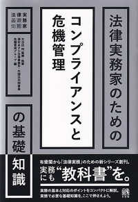 法律実務家のためのコンプライアンスと危機管理の基礎知識 法律実務家のための基礎知識