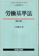 労働基準法 有斐閣法学叢書