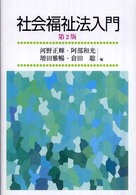 社会福祉法入門  第２版