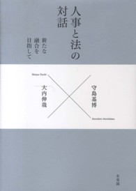 人事と法の対話 新たな融合を目指して