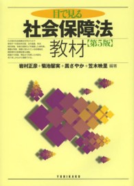 目で見る社会保障法教材