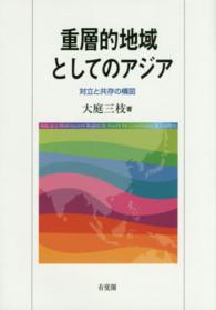 重層的地域としてのアジア 対立と共存の構図