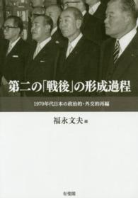 第二の「戦後」の形成過程 1970年代日本の政治的・外交的再編