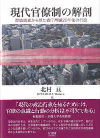 現代官僚制の解剖 意識調査から見た省庁再編20年後の行政