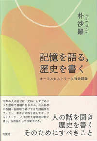 記憶を語る、歴史を書く オーラルヒストリーと社会調査