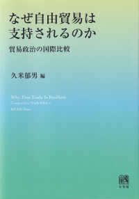 なぜ自由貿易は支持されるのか 貿易政治の国際比較  Why free trade is resilient : comparative trade politics