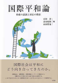 国際平和論 脅威の認識と対応の模索