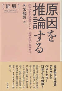 原因を推論する 政治分析方法論のすゝめ量的方法と質的方法  Causal explanation and political analysis