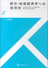 都市・地域経済学への招待状 Introduction to urban and regional economics 有斐閣ストゥディア