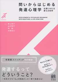 問いからはじめる発達心理学 生涯にわたる育ちの科学