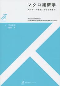 マクロ経済学 入門の「一歩前」から応用まで  Macroeconomics : from basic principles to applications 有斐閣ストゥディア