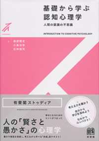 基礎から学ぶ認知心理学 人間の認識の不思議 有斐閣ｽﾄｩﾃﾞｨｱ