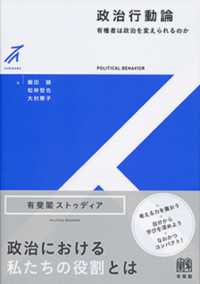 政治行動論 有権者は政治を変えられるのか 有斐閣ストゥディア