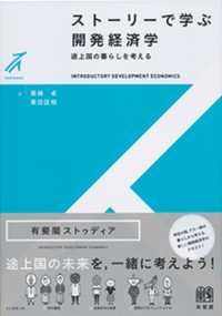 ストーリーで学ぶ開発経済学 途上国の暮らしを考える 有斐閣ストゥディア