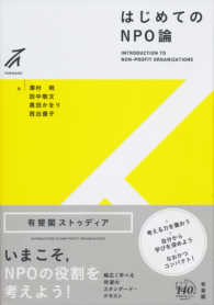 はじめてのNPO論 有斐閣ストゥディア