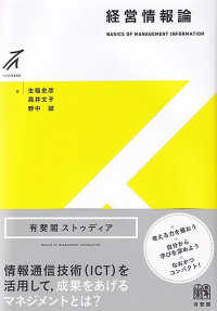 経営情報論 Basics of management information 有斐閣ストゥディア