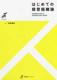 はじめての経営組織論 有斐閣ストゥディア
