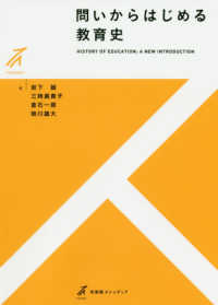 問いからはじめる教育史 History of education : a new introduction 有斐閣ストゥディア