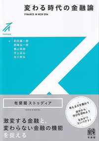 変わる時代の金融論 有斐閣ストゥディア