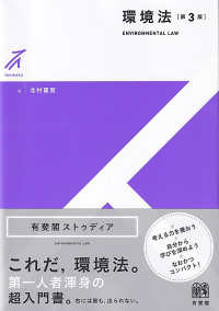 環境法 有斐閣ストゥディア