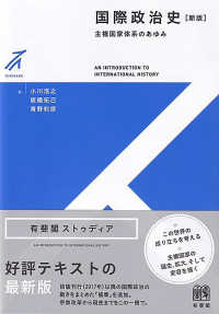 国際政治史 主権国家体系のあゆみ  An introduction to international history 有斐閣ストゥディア