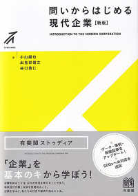 問いからはじめる現代企業 Introduction to the modern corporation 有斐閣ストゥディア