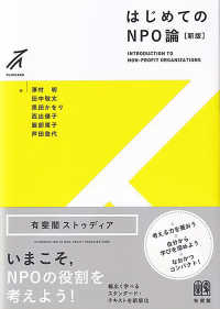 はじめてのNPO論 Introduction to non-profit organizations 有斐閣ストゥディア