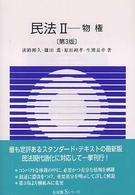 民法 2 物権 有斐閣Sｼﾘｰｽﾞ ; 13