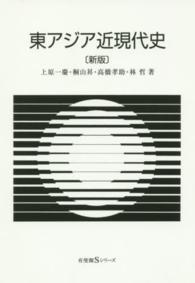 東アジア近現代史 有斐閣Sシリーズ