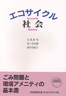 エコサイクル社会