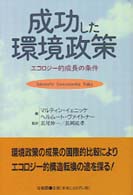 成功した環境政策 エコロジー的成長の条件