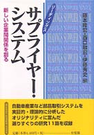 リーディングス サプライヤー・システム 新しい企業間関係を創る