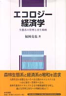 ｴｺﾛｼﾞｰ経済学 生態系の管理と再生戦略