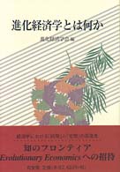 進化経済学とは何か