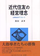 近代住友の経営理念 企業者史的アプローチ