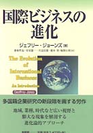 国際ビジネスの進化