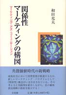 関係性マーケティングの構図 マーケティング・アズ・コミュニケーション