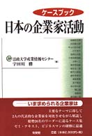ケースブック日本の企業家活動