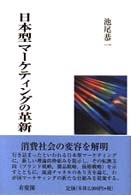 日本型マーケティングの革新