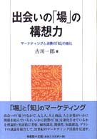 出会いの「場」の構想力 マーケティングと消費の「知」の進化