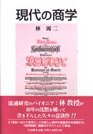 現代の商学