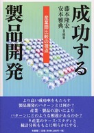 成功する製品開発 産業間比較の視点