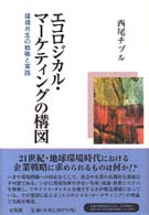 エコロジカル・マーケティングの構図 環境共生の戦略と実践
